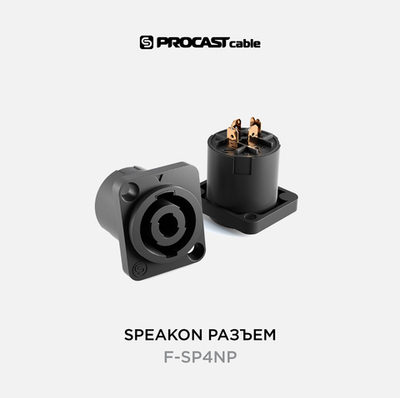 PROCAST cable F-SP4NP Панельная 4-контактная розетка под разъем спикон (SPEAKON)