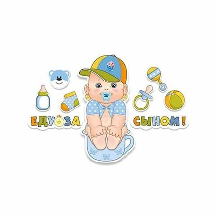 Наклейки для авто Еду за сыном Малыш 8шт
