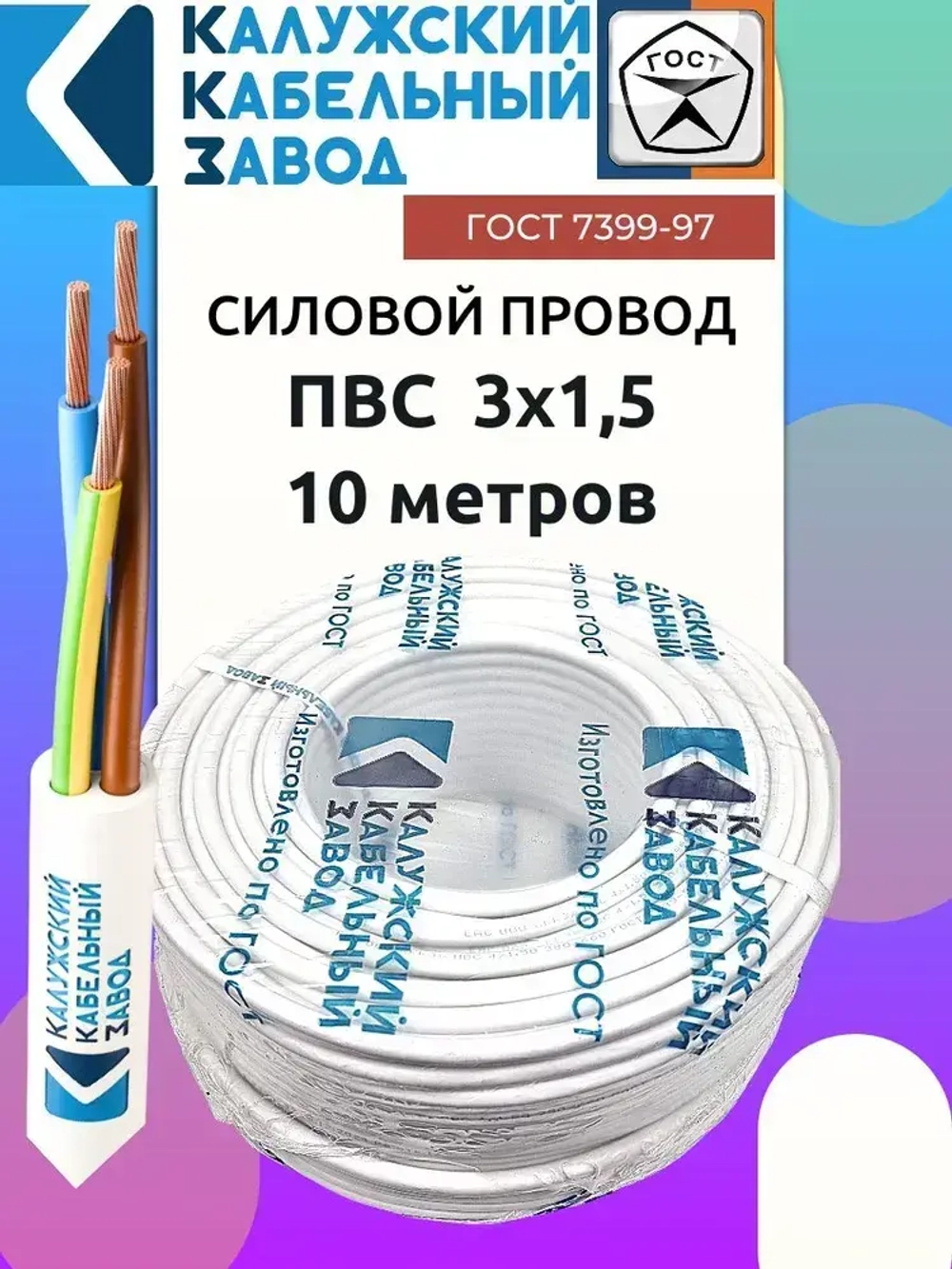 Провод ПВС 3х1.5 ГОСТ 10 метров Калужский кабельный завод