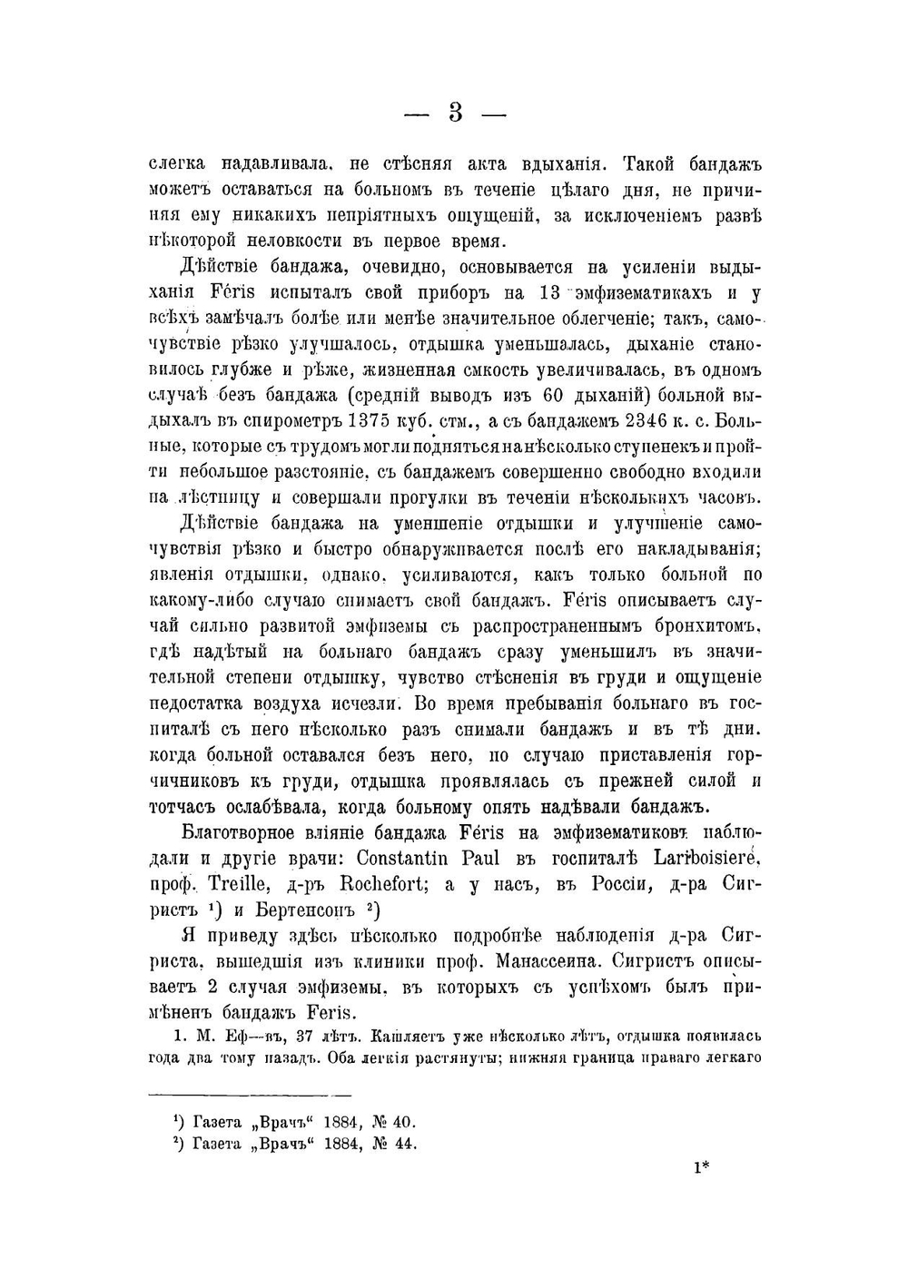 К лечению эмфиземы легких стулом Rossbach'a | Иванов Семен Дмитриевич