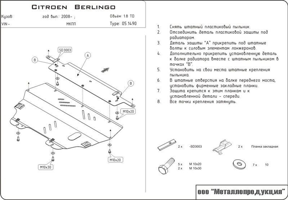 Защита картера двигателя, КПП (2 мм, сталь) для Peugeot Partner Tepee 2008-2015 (V - 1.9TDI), Citroen Berlingo 2008- (V - 1.6; 1.6HDi; 1.9d) Sheriff.05.1490