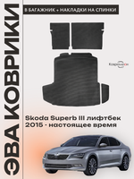 Коврики ЭВА в багажник с накладками на задние сидения для Skoda Superb III (15-н.в.) лифтбек