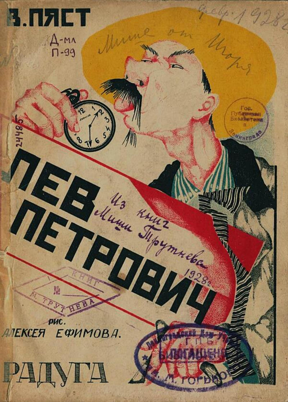 Лев Петрович | Пяст В. А.