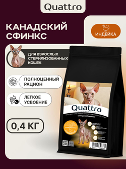 Корм сухой для взрослых стерилизованных кошек породы Канадский сфинкс, полнорационный комплекс, с индейкой, 2 кг, QUATTRO