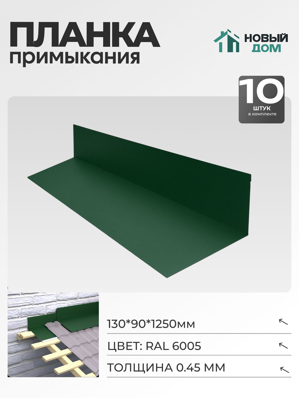 Планка примыкания 130х90мм Длина 1250мм, Зеленый (RAL 6005), 0,45мм, комплект 10 шт.