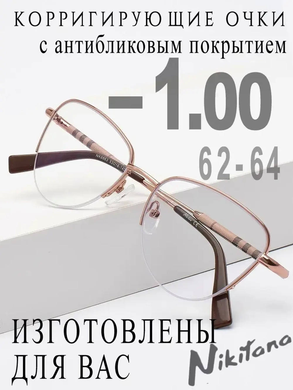Очки для зрения -1,00 РЦ 62-64