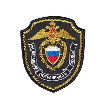 Нашивка ( Шеврон ) На Рукав Федеральная Пограничная Служба Черная
