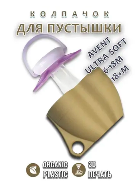 Колпачок для соски пустышки AVENT ultra soft 6-18m 18+m