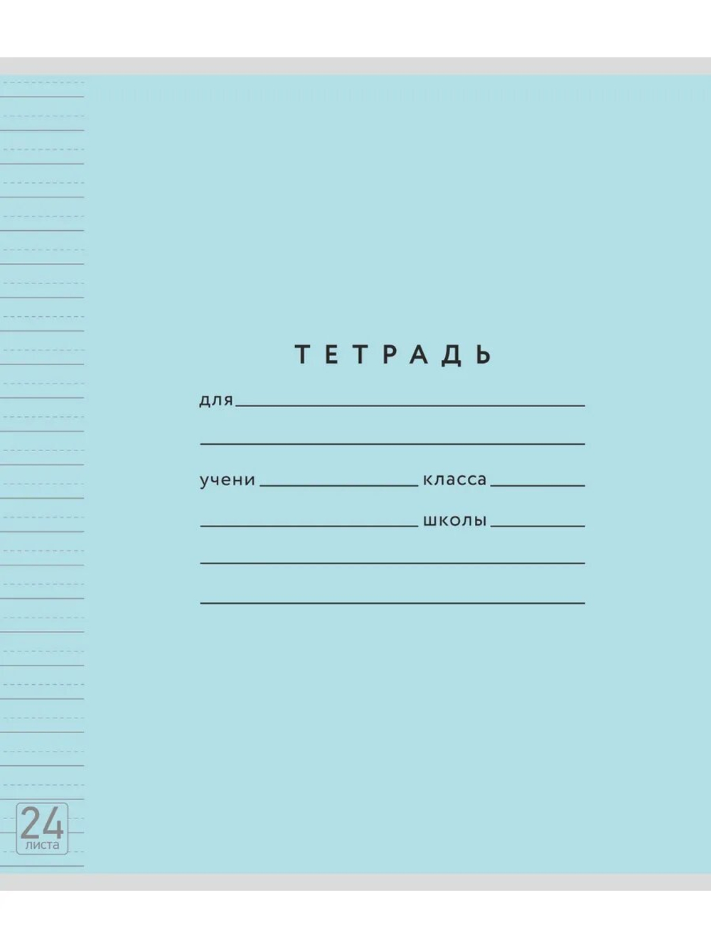 Набор тетрадей ТЕТРАДКИН, широкая линия с доп. пунктирной линией 3 мм , 24 л, цвет - голубой, 10 шт