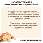 САНДАЛ И ВАНИЛЬ - Наполнитель для ароматического диффузора