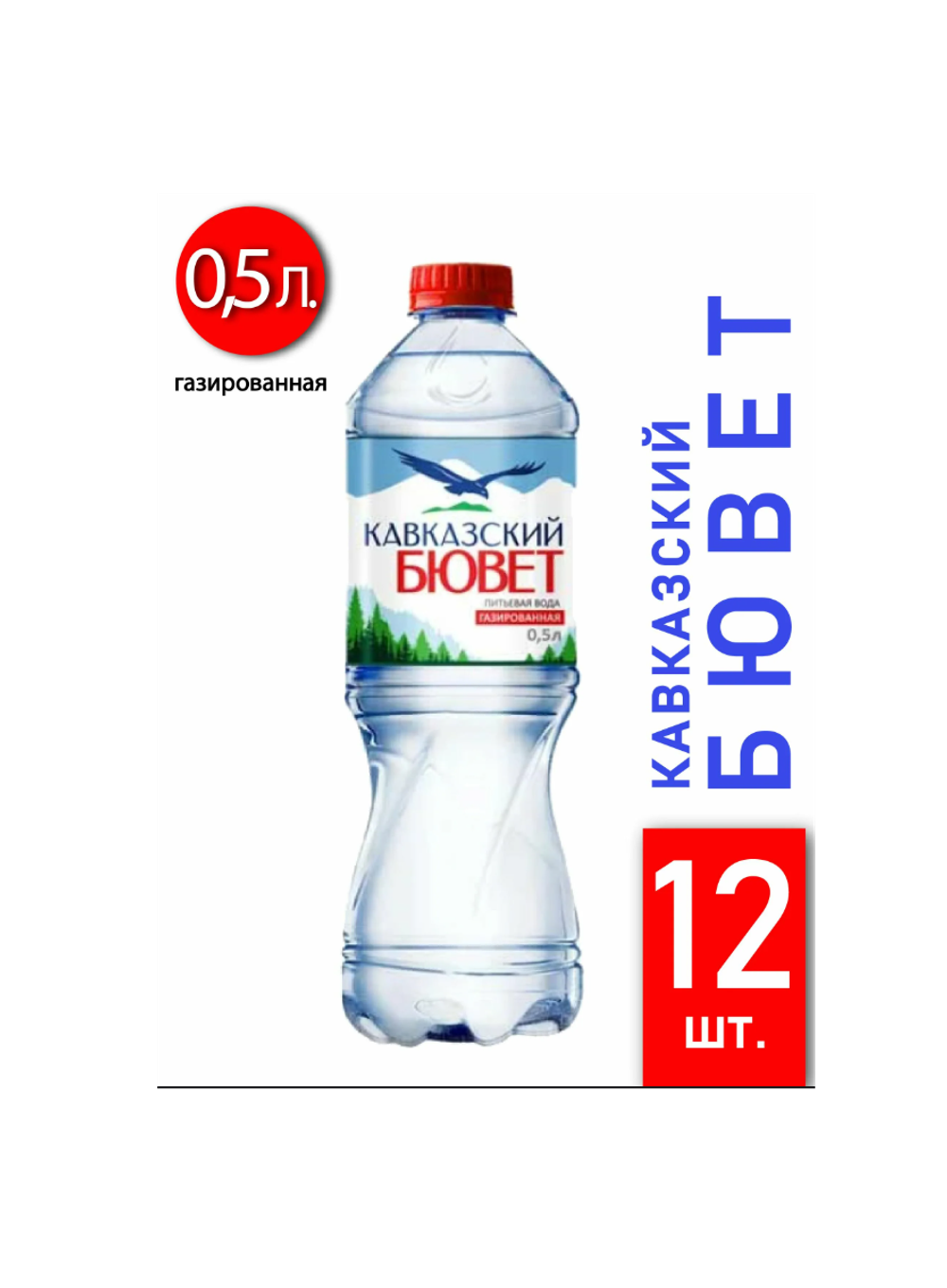 Кавказский Бювет "ГАЗ" 0,5 л. ПЭТ. (12 шт. в упаковке)