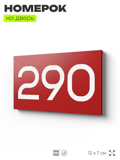 Номер на дверь 290, табличка на дверь для офиса, квартиры, кабинета, аудитории, склада, красная 120х70 мм, Айдентика Технолоджи