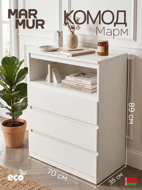 Комод Марм 3ящ.+ниша (Н890х702х350) ДСП белый