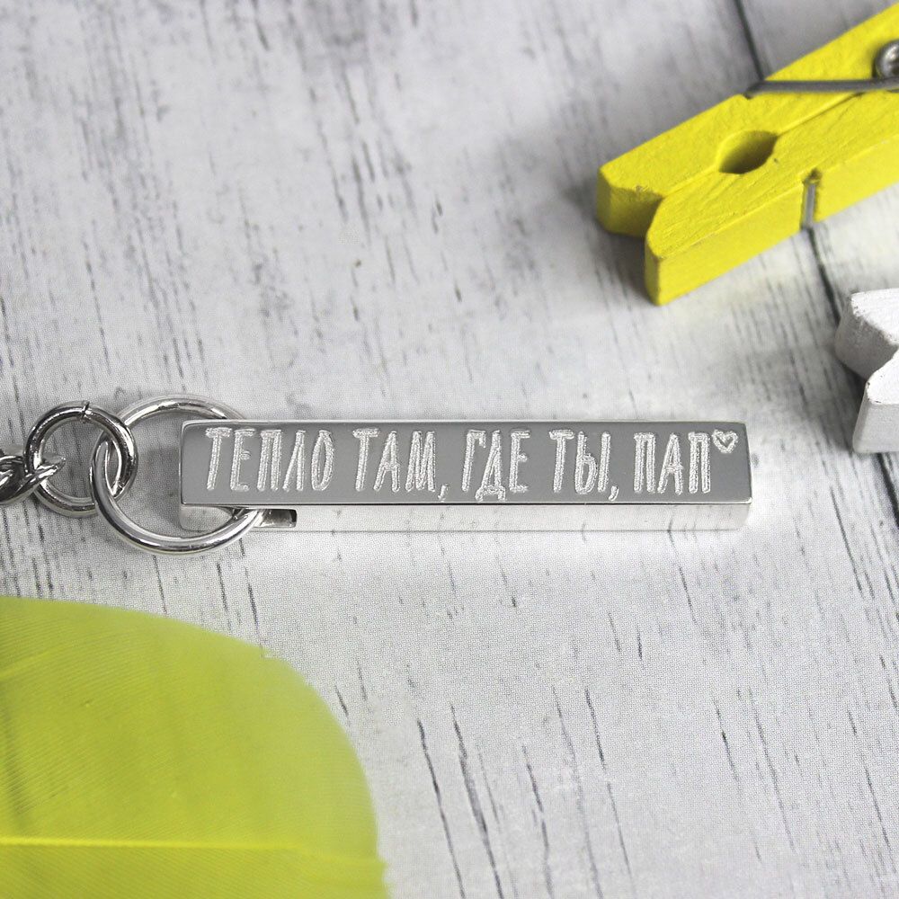 Брелок брусок из серебра для папы с гравировкой на заказ