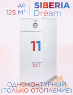 Котел газовый напольный одноконтурный Siberia Dream АОГВ 11 кВт (d125) до 125 м2, автоматика SIT (только отопление)