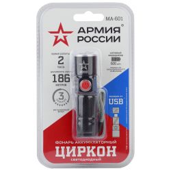 Светодиодный фонарь АРМИЯ РОССИИ MA-601 ручной Циркон аккумуляторный с регулировкой фокуса зарядка от USB