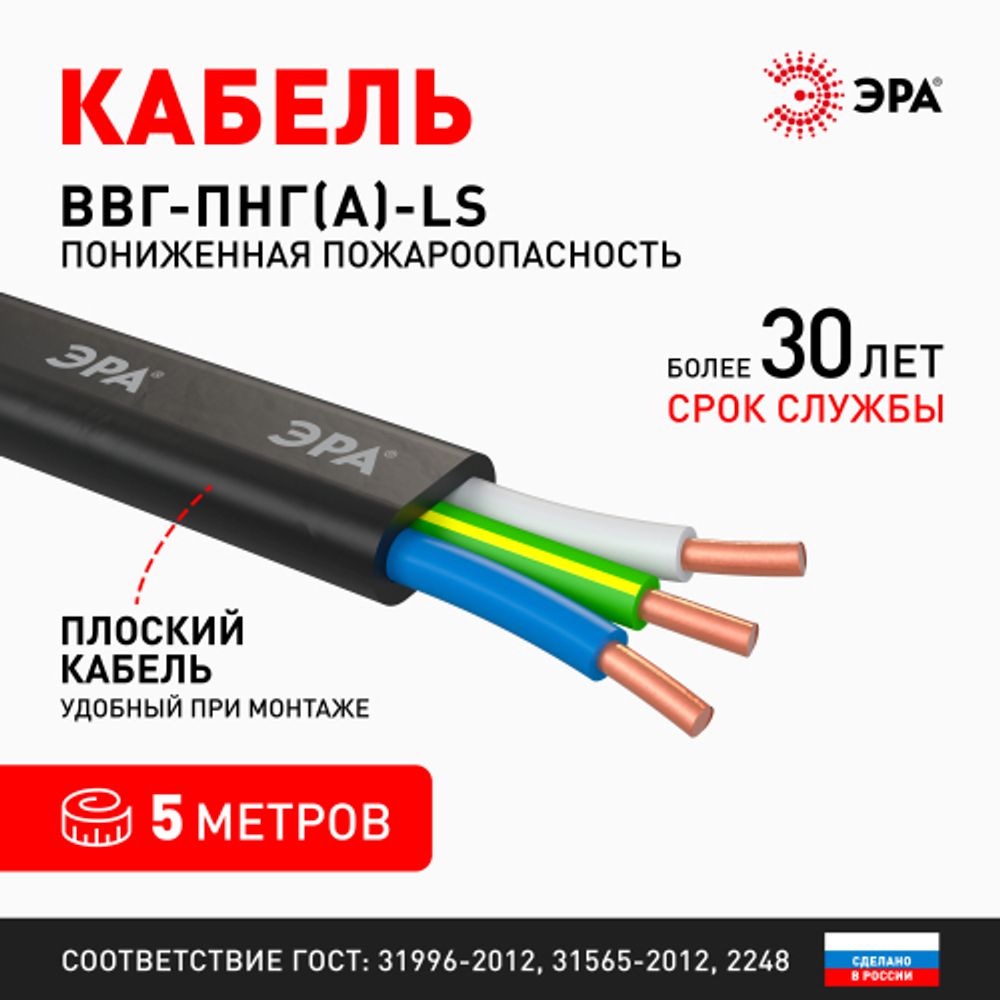 Кабель ЭРА ВВГ-Пнг(А)-LS 3х1,5(N,PE) 5м | Кабель ВВГ-Пнг(А)LS