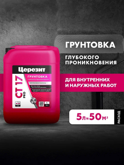 CT 17/5 PRO Грунтовка универсальная водно-дисперсионная глубокого проникновения (ЦЕРЕЗИТ)