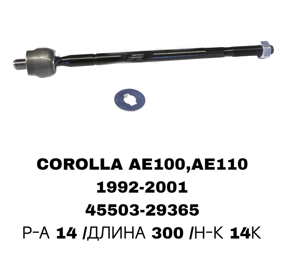 Тяги Рулевые COROLLA AE100,AE110,AE111-02,RAV4 SXA11