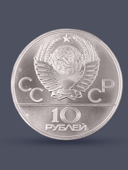 Монета 10 рублей СССР Олимпиада 1980 - Баскетбол