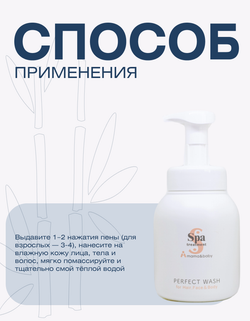 Очищающая, увлажняющая пенка для всей семьи Spa Treatment Mama & Baby Perfect Wash, 500 мл