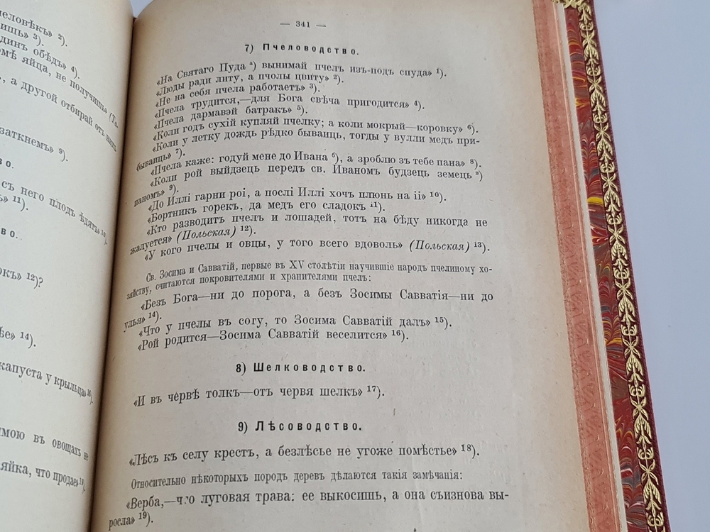"Жизнь русского народа в его пословицах и поговорках. Сборник русских пословиц и поговорок". И.И. Иллюстров. 1915г. - антикварная книга
