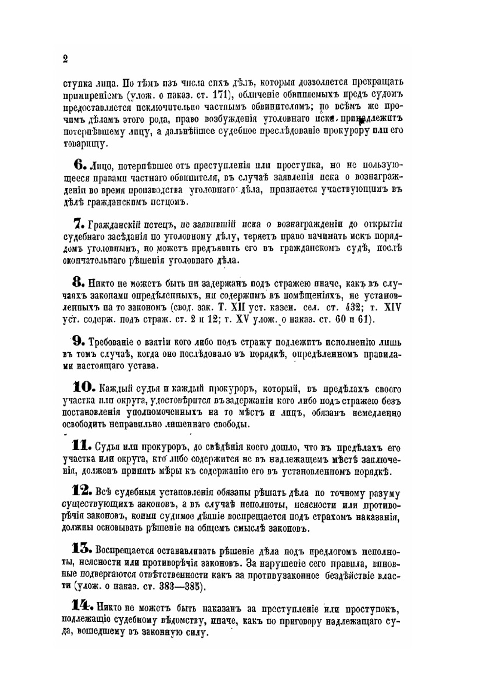 Устав Уголовного судопроизводства | Нет автора