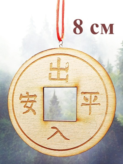 Автомобильный подвес Китайская монета благополучия. Диаметр 8 см.