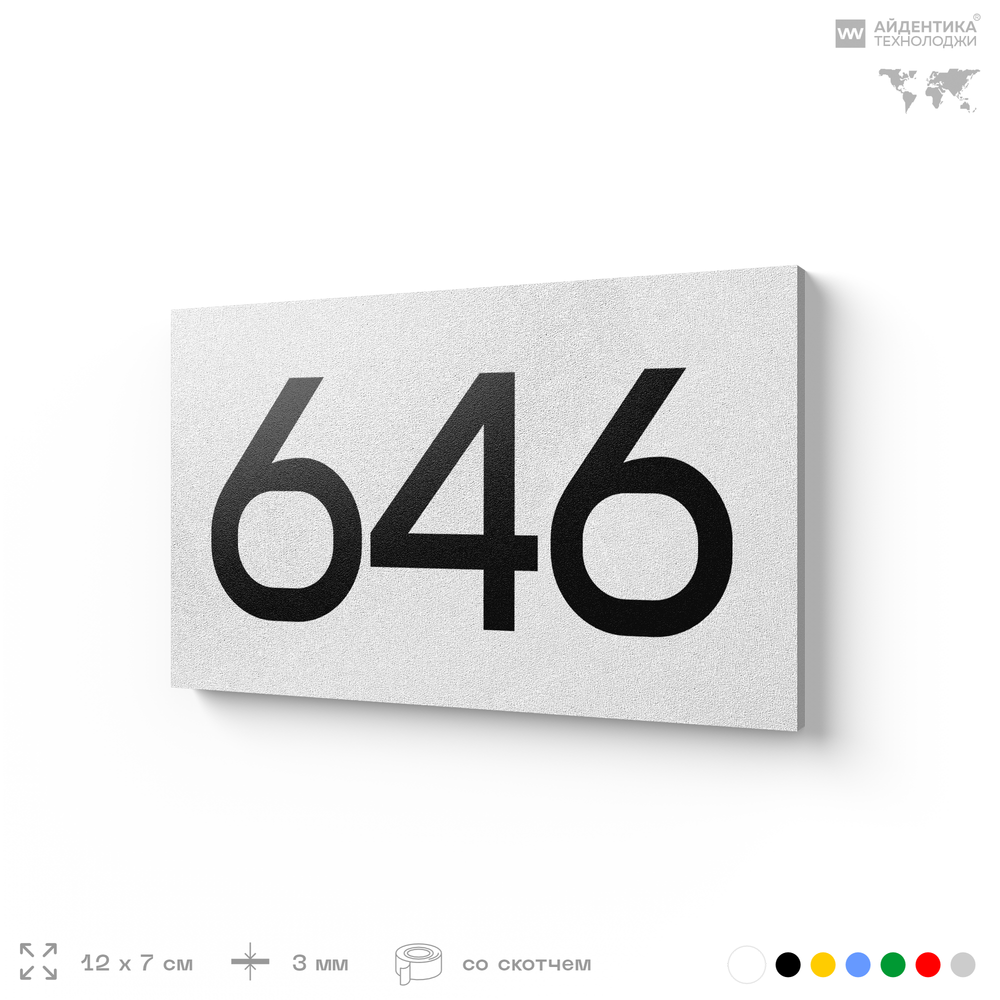 Номер на дверь 646, табличка на дверь для офиса, квартиры, кабинета, аудитории, склада, белая 120х70 мм, Айдентика Технолоджи