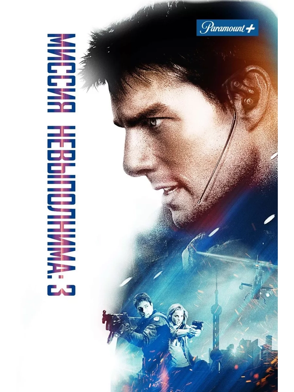 Миссия: невыполнима 3 (2006) (DVD-R)