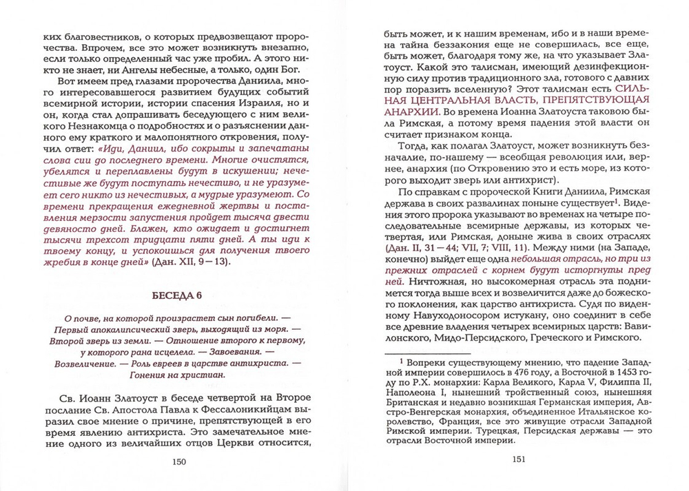 Начало и конец нашего земного мира. Опыт раскрытия пророчеств Апокалипсиса. Протоиерей о. Иоанн Ильичев Сергиев (Кронштадсткий)