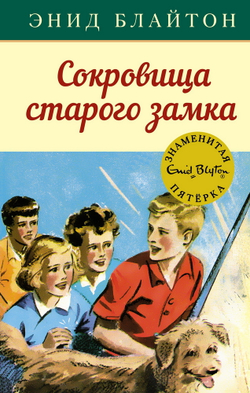Сокровища старого замка, изд.: Махаон, авт.: Блайтон Э., серия.: Детский детектив. Знаменитая пятерка