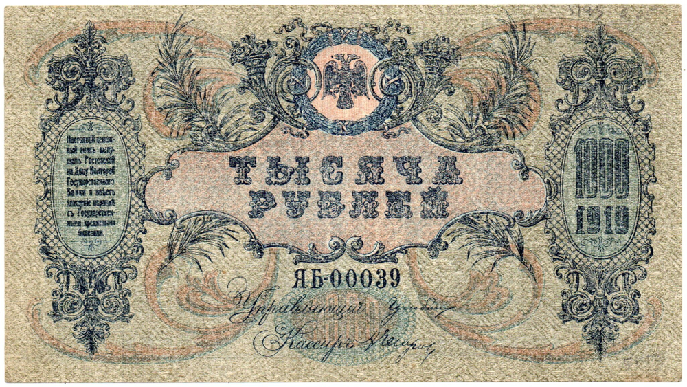 Денежный знак - 1000 рублей 1919 год - Ростов-на-Дону - Серия ЯБ-00039 - Локальный выпуск - Пресс