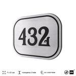 Номерок на дверь квартиры 432, для кабинета, офиса, шильдик 9 х 7 см, брашированная сталь, Айдентика Технолоджи
