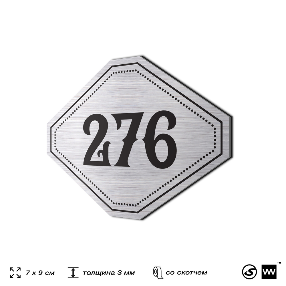 Номерок на дверь квартиры 276, для кабинета, офиса, шильдик 9 х 7 см, серебристый, Айдентика Технолоджи