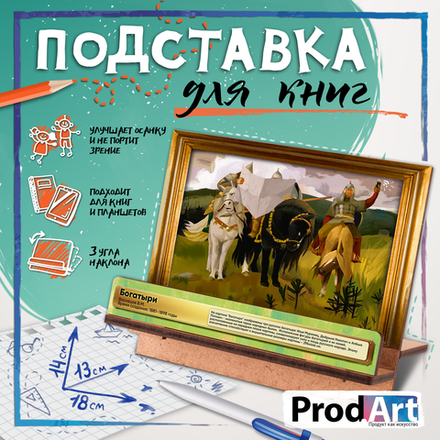 Подставка для книг, БОГАТЫРИ, TM Prod.Art