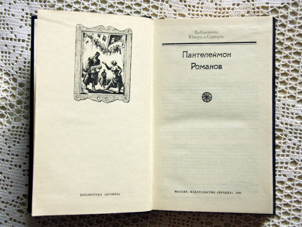 "Рассказы". Романов Пантелеймон. Издательство Правда, 1991 г.
