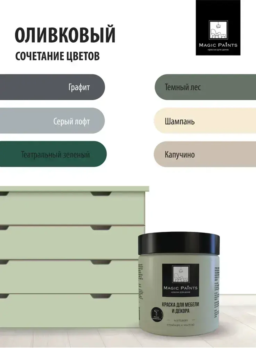 Magic Paints Краска Быстросохнущая, Гладкая, до 90°, Акриловая, Водная, Матовое покрытие, 0.5 л, 0.7 кг, оливковый, светло-зеленый