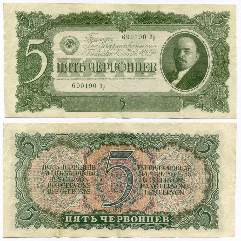 Билет Госбанка 5 червонцев 1937 год 690190 Зр. VF-XF