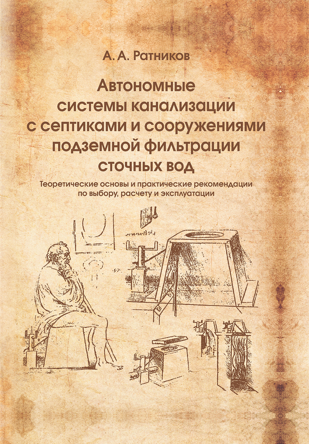 Автономные системы канализации с септиками и сооружениями подземной фильтрации сточных вод