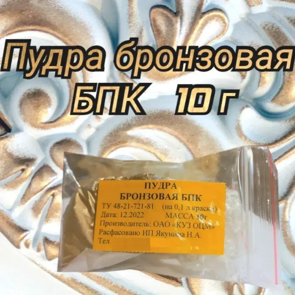 Пудра бронзовая БПК для красок 10 г, бронза