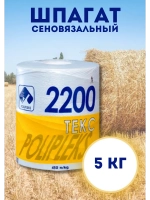 Шпагат сеновязальный полипропиленовый 2200 Текс *5кг