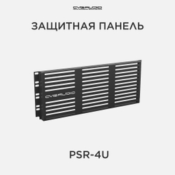 CVGAUDIO PSR-4U Защитная металлическая панель