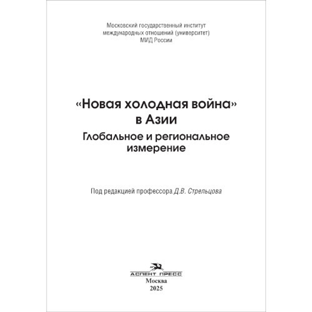 Стрельцов Д.В. (Под ред.) "Новая холодная война" в Азии. Глобальное и региональное измерение"