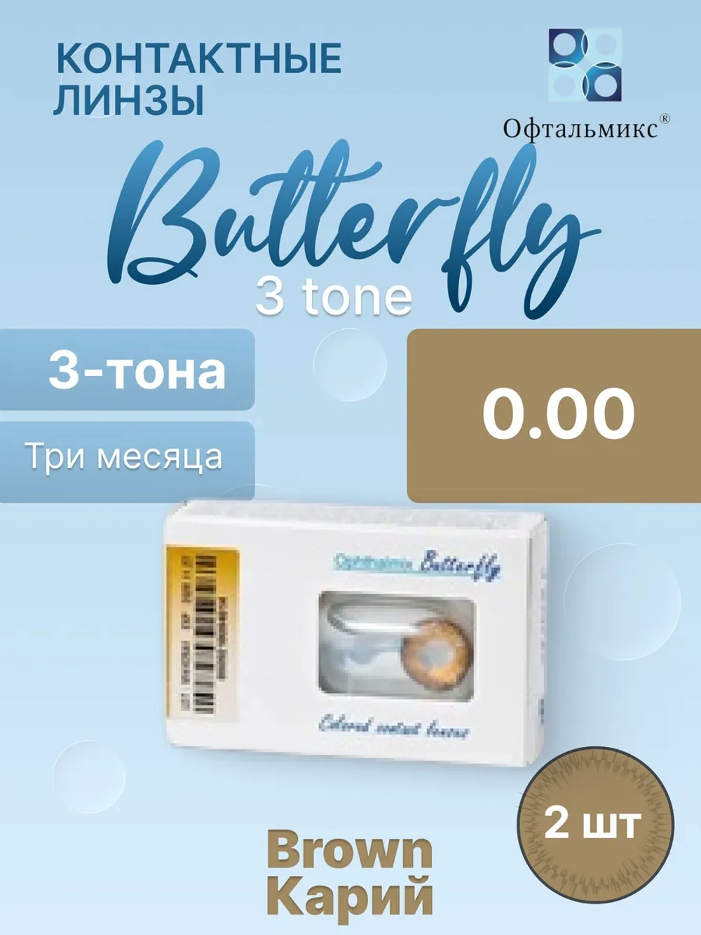 Трехмесячные цветные контактные линзы Офтальмикс Butterfly 3 Tone (уп. 2 линзы)