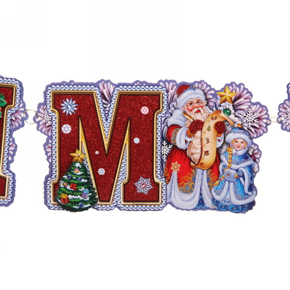 Гирлянда бумажная новогодняя 1,95 м «Сказочный день»