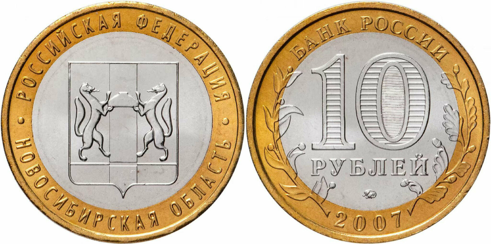 Россия 10 рублей, 2007 Новосибирская область XF