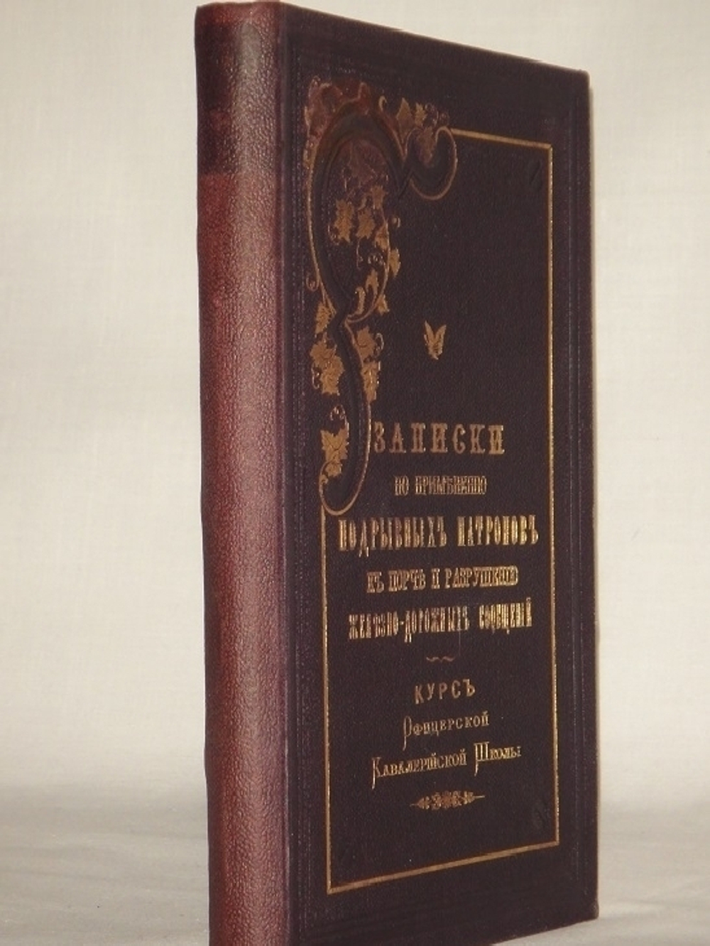 "Записки по применению подрывных патронов к порче и разрушению железнодорожных сообщений". М.А.Веселовский. 1888г.