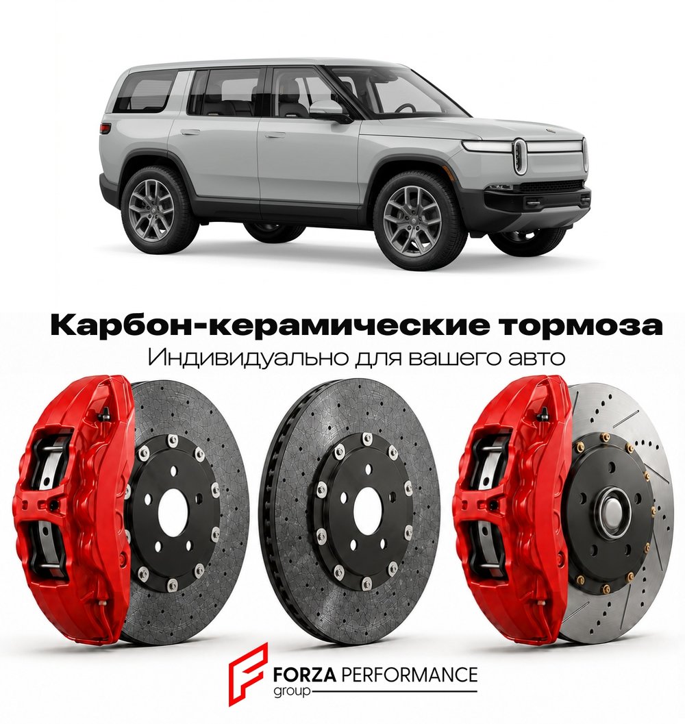 Карбон-керамическая тормозная система для Rivian R2 2026-2026 Ривиан