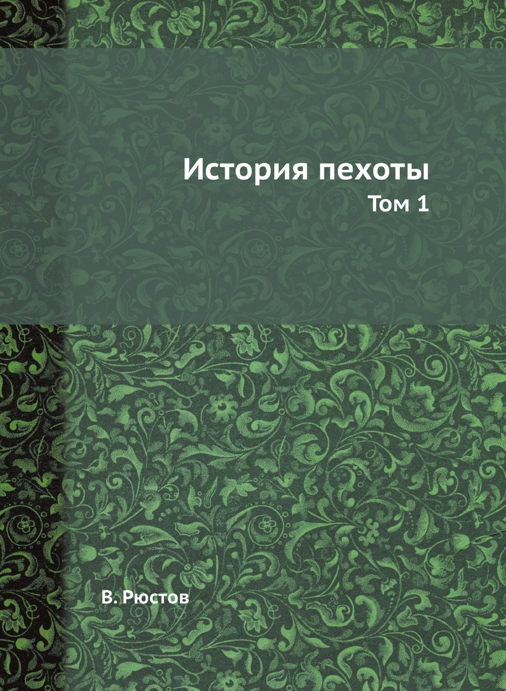 История пехоты. Том 1 | В. Рюстов